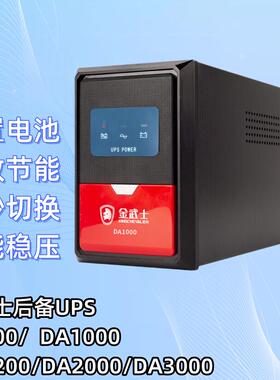 金武士UPS电源DA600/1000/1200/2000/3000 后备式UPS不间断电源