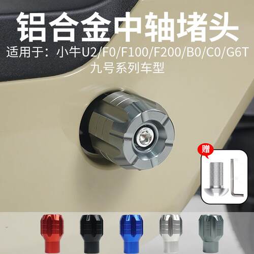 适用小牛F100/F200/B2/C0/F0/U2/U3电动车铝合金中轴阻流塞九号脚