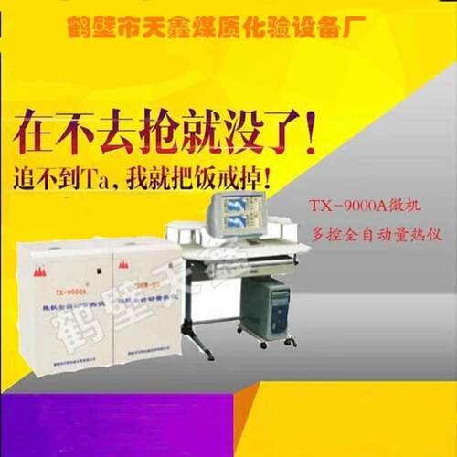 TX—9000微机立式全自动量热仪一机双控的固体热值测定仪