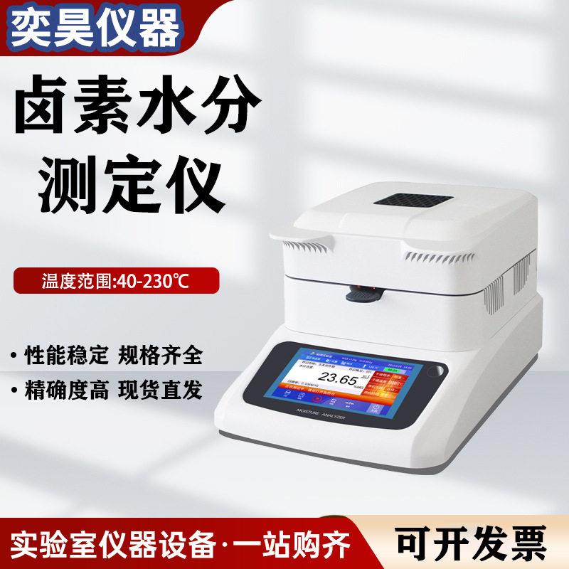 卤素水分仪饲料食品玉米含水率淤泥固含量检测仪快速水分测定仪