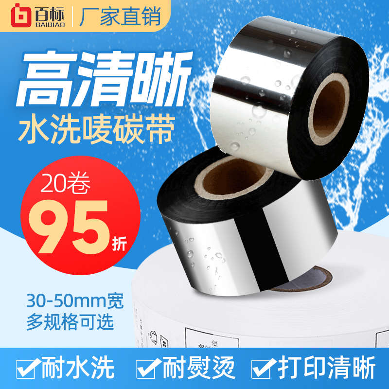 百标高清水洗唛碳带水洗标专用洗水唛洗唛耐高温不粘打印打印机水