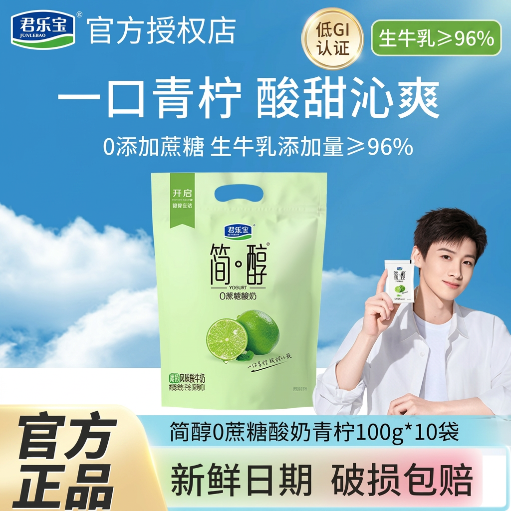 君乐宝简醇0蔗糖酸奶青柠100g*20袋低GI认证风味酸牛奶健身早餐