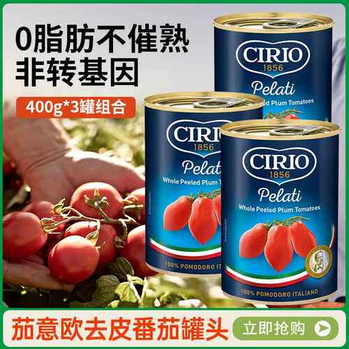 茄意欧0脂去皮番茄罐头整颗400g*3罐 意大利原装进口义大利面 面
