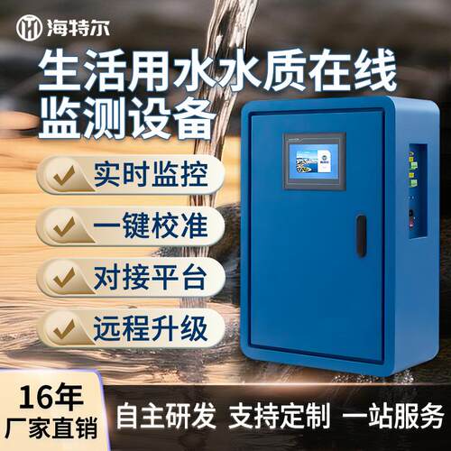 生活用水在线监测设备多参数PH余氯浊度饮用水自动监测仪