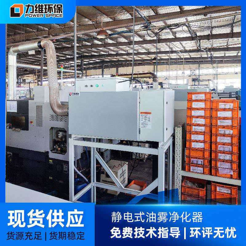厂家直销车间机床油雾净化器 CNC加工中心走心机静电式油雾净化器