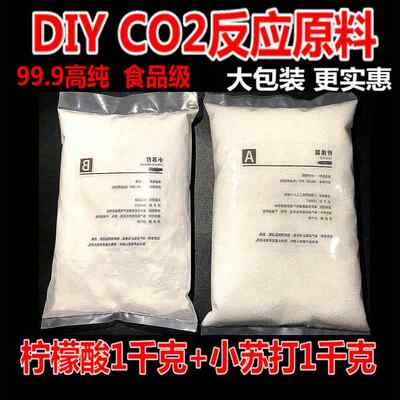 水草CO2diy反应式原料二氧化碳发生器食用柠檬酸小苏打除垢剂包邮