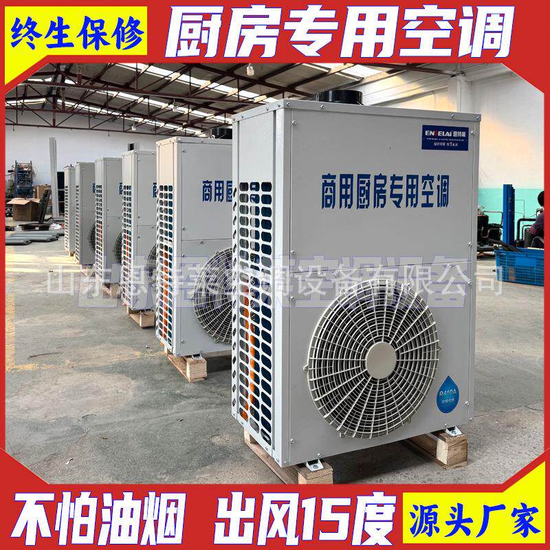 商用厨房空调出风15度不怕油烟饭堂空调工位送风