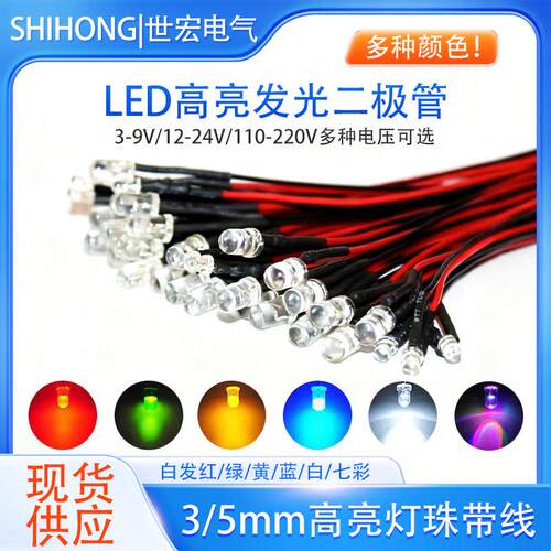 LED发光二极管3/5mm高亮灯珠带线20cm多色现货DIY手工制作指示灯