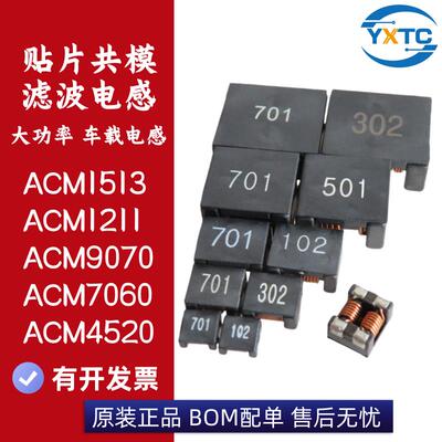 贴片共模滤波电感ACM7060 9070 1211 1513 4520大功率车载电感701