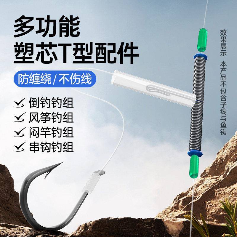 倒钓t型配件闷竿线组江团钓组风筝钓组防缠绕软管快挂扣串钩配件