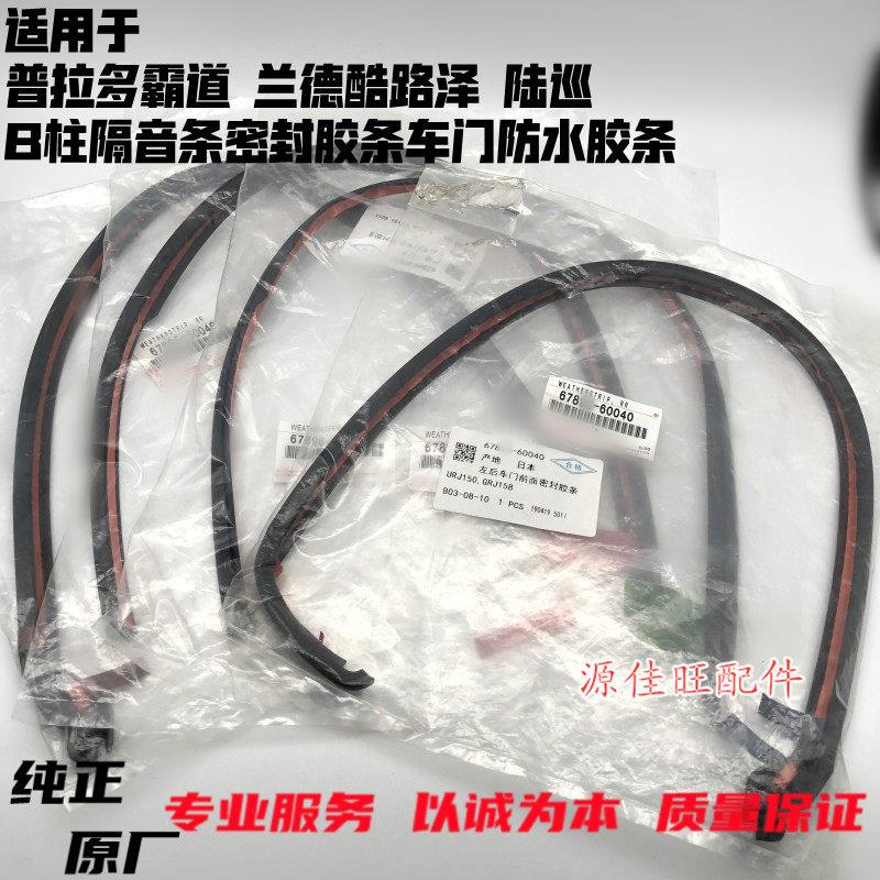 适用霸道普拉多兰德酷路泽GXLX陆巡B柱隔音密封胶条车门防水胶条