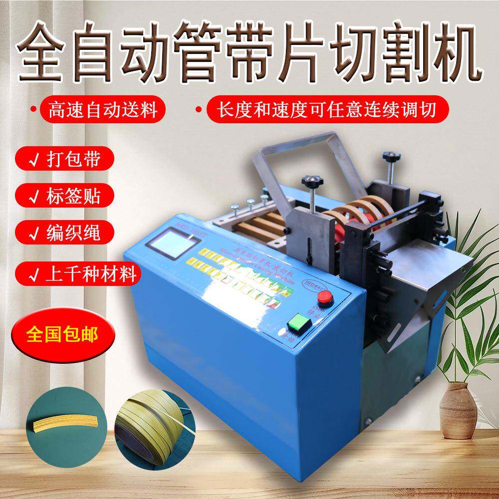 全自动冷热打包带切带机珍珠棉热缩管切管机钢丝绳铁丝定长裁切机
