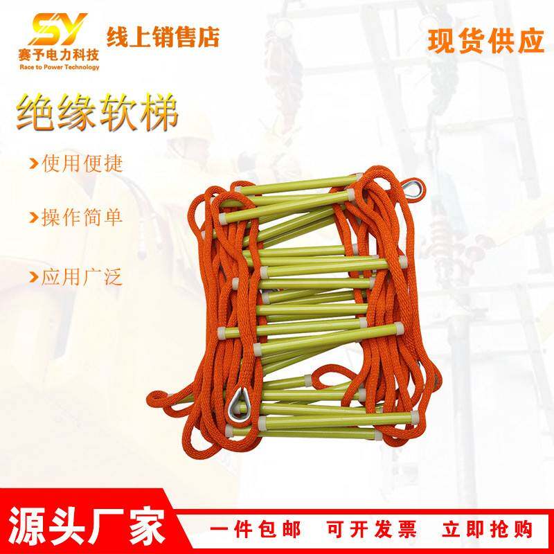 防潮蚕丝绝缘软梯带电作业施工绳梯防滑耐磨登高电力软梯