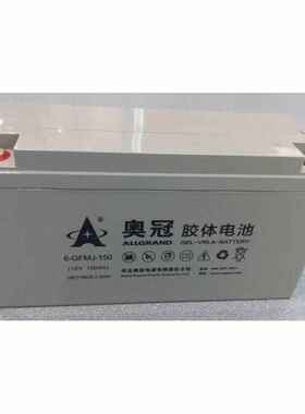 奥冠胶体蓄电池 6-GFMJ-150 通讯12v150AH太阳能 光伏UPS主机专用