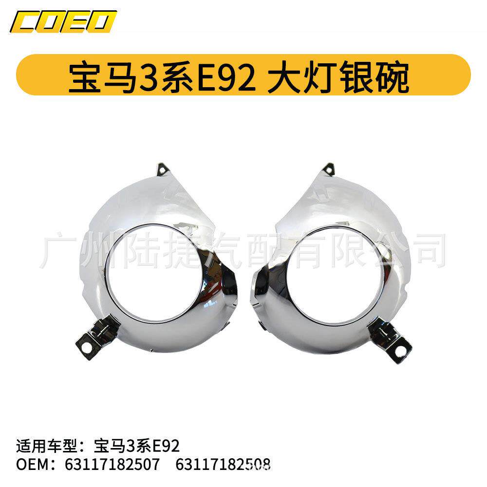 适用于宝马3系E92 大灯银碗 63117182507/63117182508