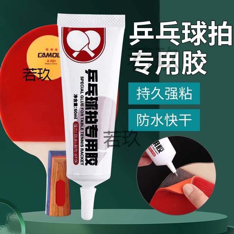 乒乓球拍专用胶水胶皮开胶修复强力粘胶篮球排球脱皮粘合剂自粘胶图片