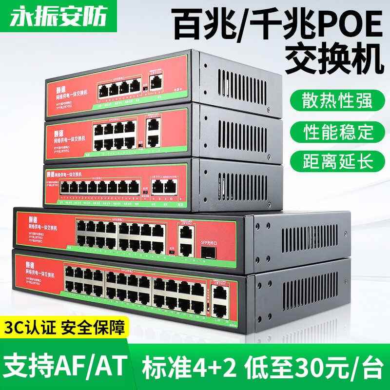 标准POE交换机48V6口10口百兆全千兆网络监控摄像机独立供电组网