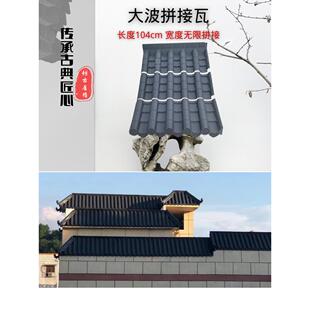 特厚拼接大波瓦中国古色古香檐亭别墅庭院屋顶门头树脂瓦厂家直销