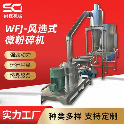 尚栋厂家风选式微粉碎机五谷杂粮食品粉碎机亚麻籽粉碎超细磨粉机