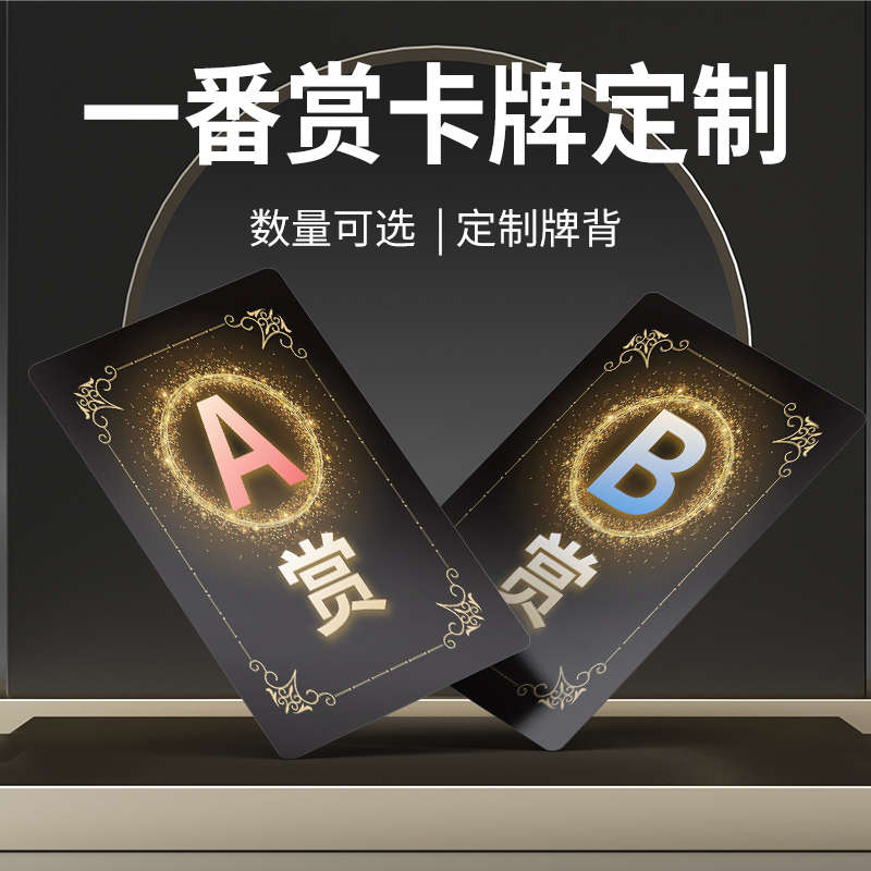 精品正印坊diy卡牌定制一番赏A赏来图订做创意抽奖券个性塑料pvc