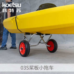 KOETSU桨板皮划艇小推车 独木舟kayak冲锋舟漂流船铝合金移动拖车