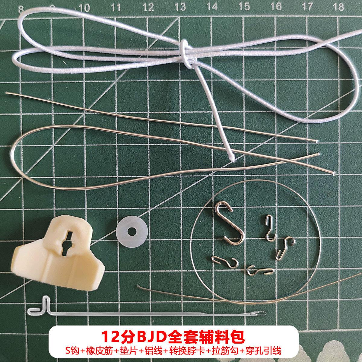 12分bjd拉筋穿铝材料包S钩橡皮筋铝线脖卡全套辅料配件BJD娃娃
