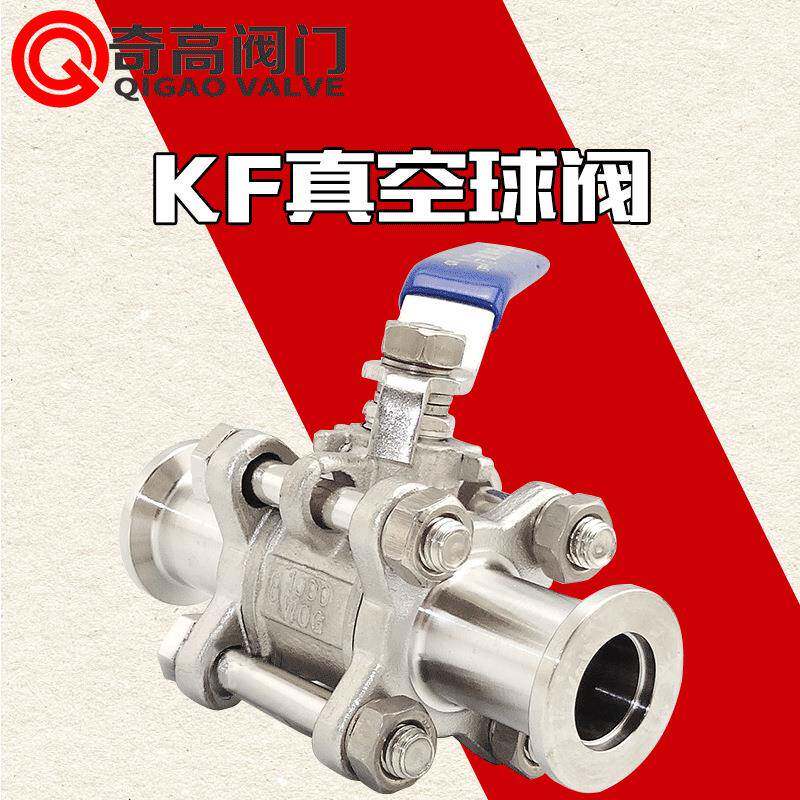 直供KF真空球阀04不锈钢快装球阀三片式球阀KF16KF25KF40KF50