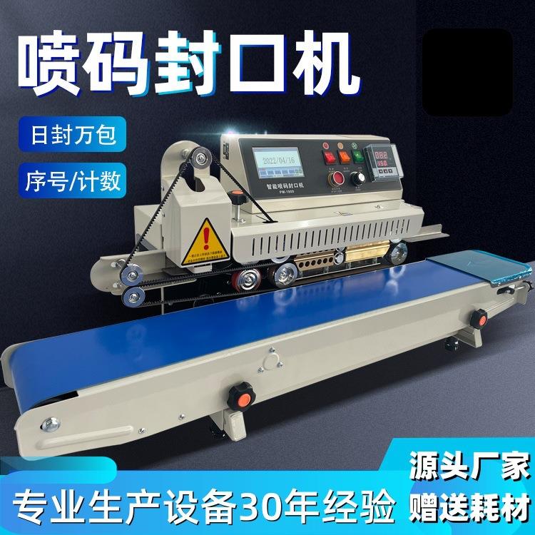 连续式喷码封口机打印日期喷二维码封口智能一体机商用封口机