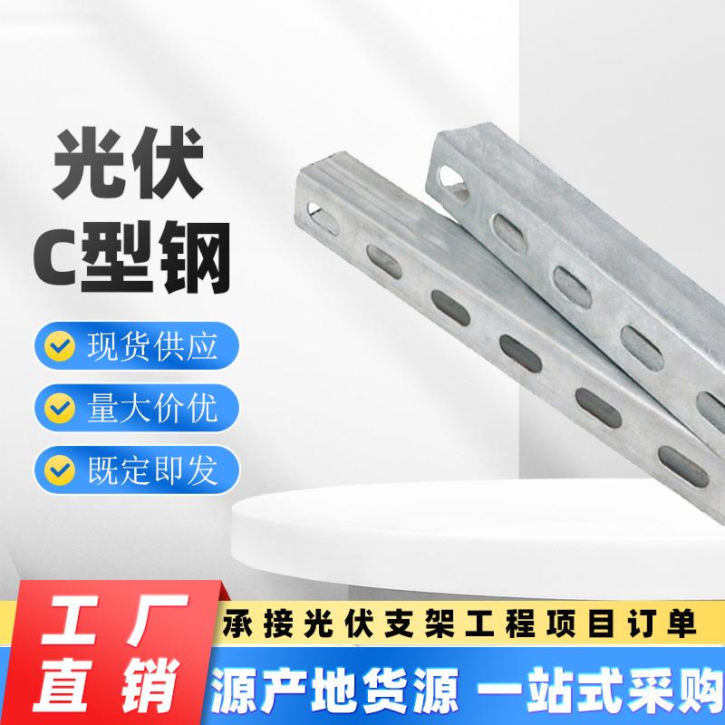 光伏支架C型钢抗震支架U型槽钢檩条镀锌冲孔管道支架41*41*2.0