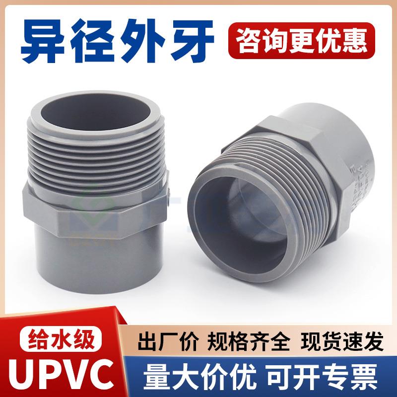UPVC异径外牙给水接头pvc给水管大小直接外螺纹配件外丝异径止阀