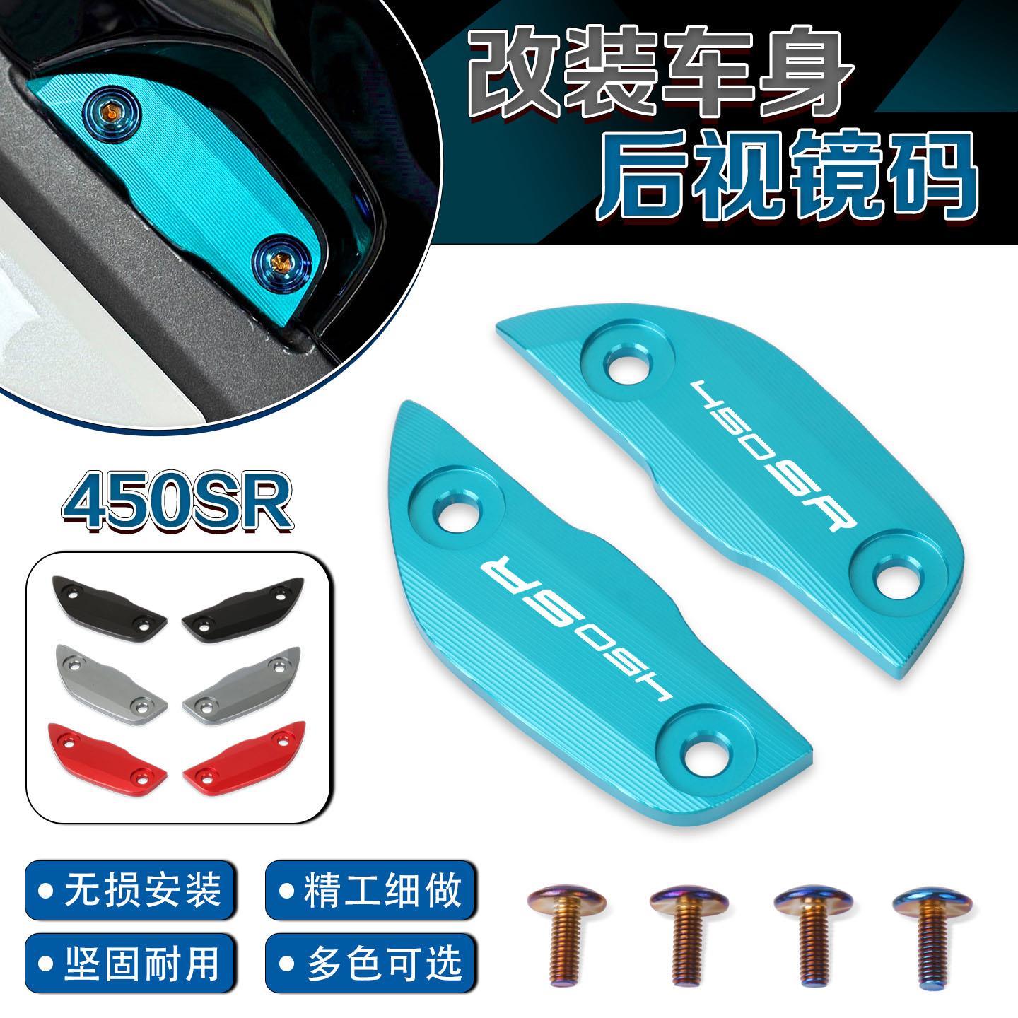 适用于春风450SR配件 改装摩托车后视镜移除装饰盖板后视镜镜码