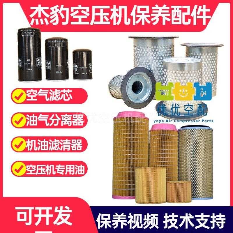 浙江杰豹空压机保养配件油分芯机油滤空气滤芯三滤保养耗材大全