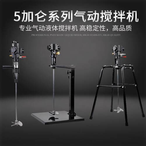 拌5/50持式加仑手气动搅机978油漆涂料气动搅拌器不锈钢升降式