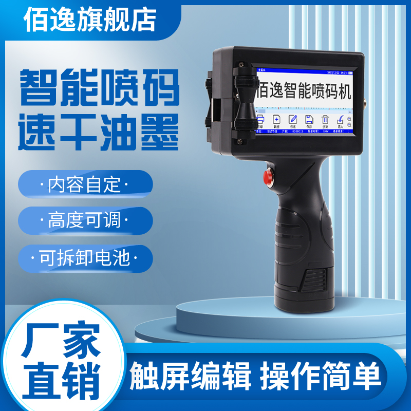佰逸p60智能手持喷码机 小型打生产日期打码机全自动数字编码logo