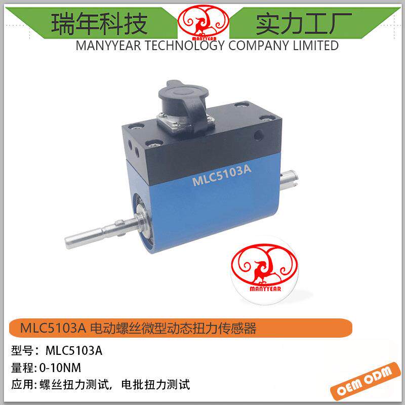 MLC5103A动态扭矩传感器螺丝电批扭力测试扭力传感器微型传感器