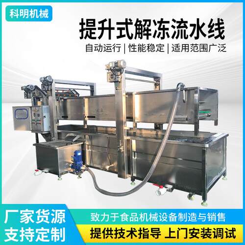 全自动控温虾仁清洗解冻机速冻肉制品解冻机小型生鲜冷冻品解冻机