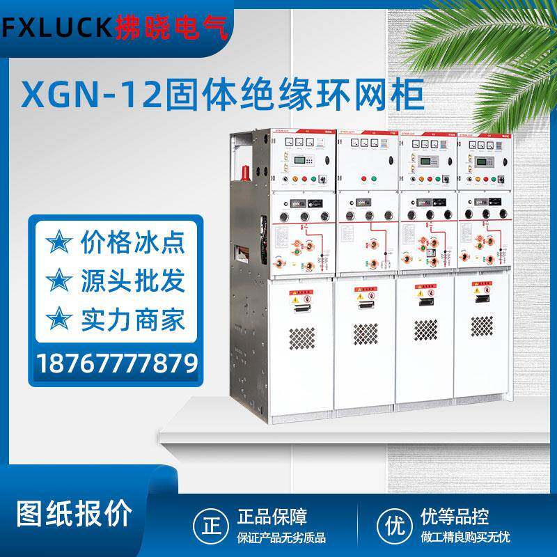XGN-12固体绝缘环网柜10KV高压环网柜SF6配电开关柜计量进出线柜