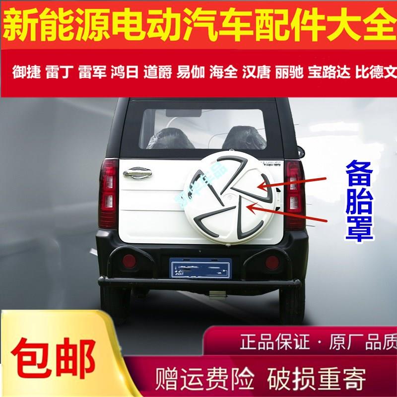 龙启金彭名爵盛昊特鲁夫电动三四轮汽车145/ 70R12备胎罩备胎壳盖