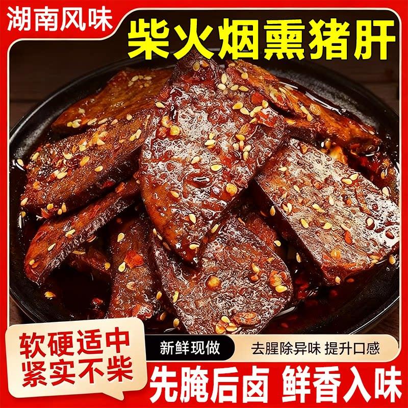 柴火烟熏猪肝官方旗舰店麻辣香辣猪肝下酒夜宵湖南特产卤味酱卤料图片