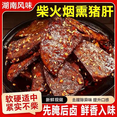 柴火烟熏猪肝官方旗舰店麻辣香辣猪肝下酒夜宵湖南特产卤味酱卤料