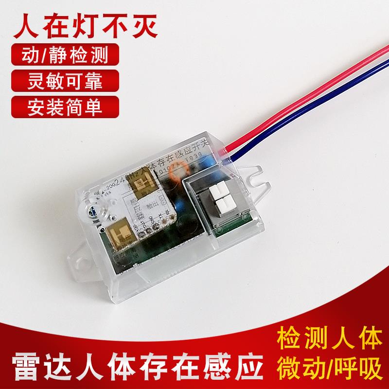 30-220V人体存在感应开关24G毫米波雷达控制器检测微动人在灯不灭