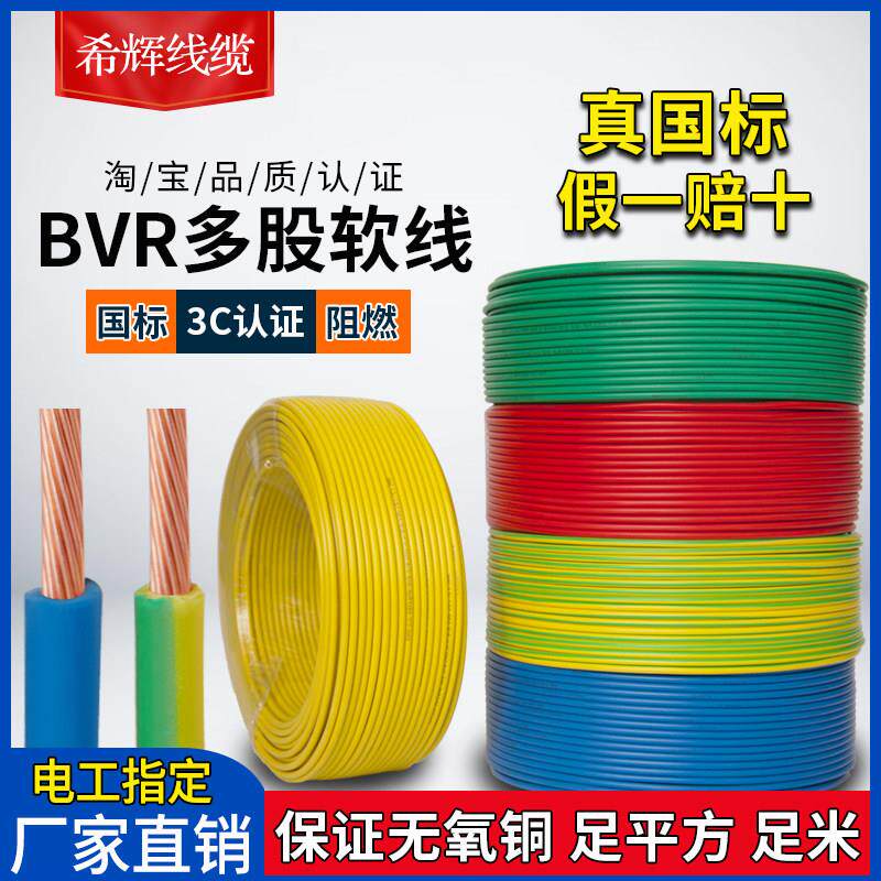 电线 线软线 线BVR国标家用1.5 2.5 4 6 10平方多股铜芯家装阻燃