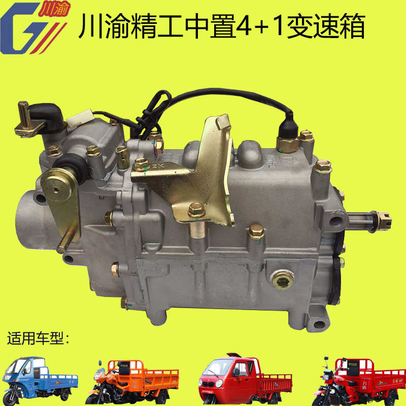 宗申封闭三轮车加力 隆旺V4五档带倒挡中置加力器变速箱川渝精工