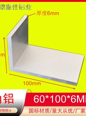 角铝100x60x6mm铝合金L型角铝不等边角铝60*100*6直角铝型材零切