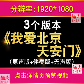 我爱北京天安门原唱伴奏字幕LED大屏幕舞台背景视频素材儿童歌曲