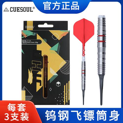 CUESOUL/Q獣JIHO几何系列S7软式硬式90%钨钢专业比赛飞镖T19镖翼