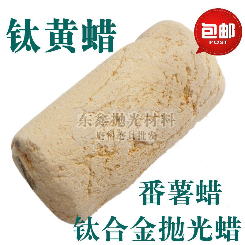 进口NC5000钛黄蜡番薯蜡钛蜡钛合金表壳表带镜架镜面抛光蜡橙光蜡