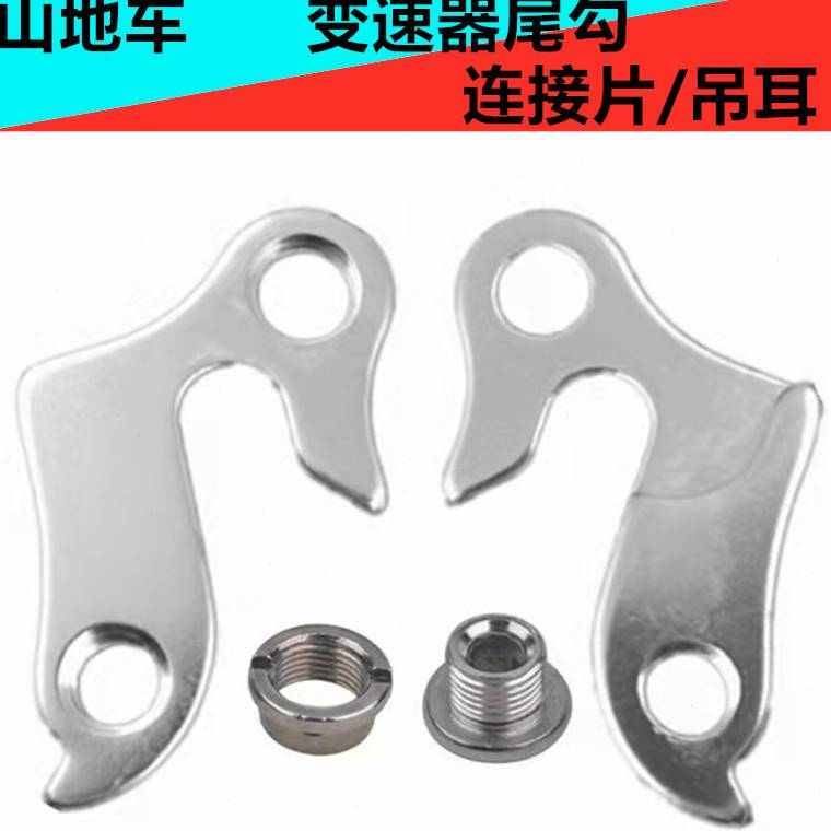 山地自行车尾勾吊耳后拨勾后勾车架勾吊钩连接片后变速器配件