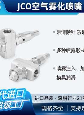JCO自清洗空气雾化喷嘴不锈钢二流体水气混合加湿喷涂喷咀头BYCO