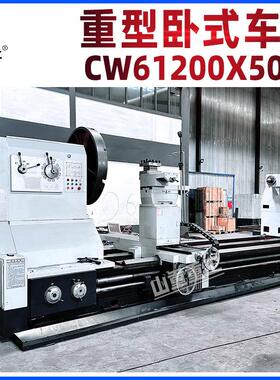 卧式车床CW61200大型普通车床5米大车床 61200X5米重型普通车床